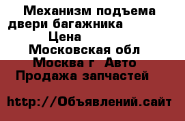 Механизм подъема двери багажника W221 221 › Цена ­ 15 000 - Московская обл., Москва г. Авто » Продажа запчастей   